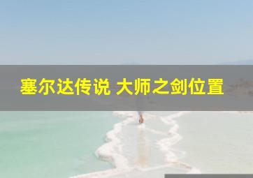 塞尔达传说 大师之剑位置